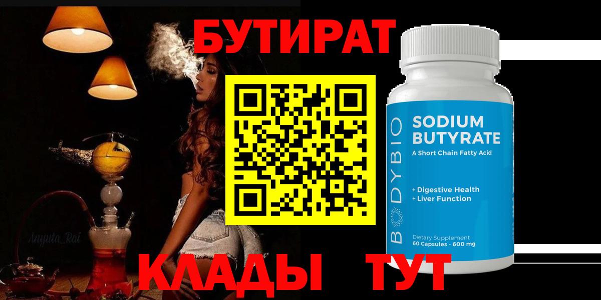 БУТИРАТ  Вход с VPN  Александров  Бутират вода 