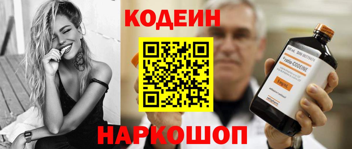 Кодеин Purple Drank Александров